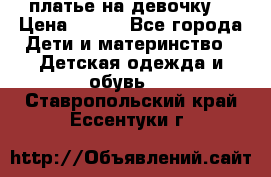 платье на девочку  › Цена ­ 450 - Все города Дети и материнство » Детская одежда и обувь   . Ставропольский край,Ессентуки г.